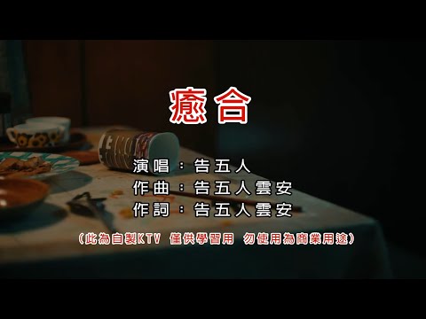 告五人 Accusefive 癒合 KTV 左伴右唱