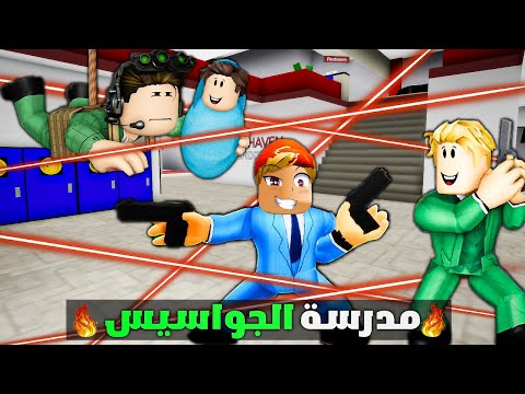 فيلم روبلوكس : دخلت مدرسة الجواسيس🕵️‍♀️😎🔥( اصبحت اكبر جاسوس في المنظمة🔥😎) فيلم جاااامد🔥