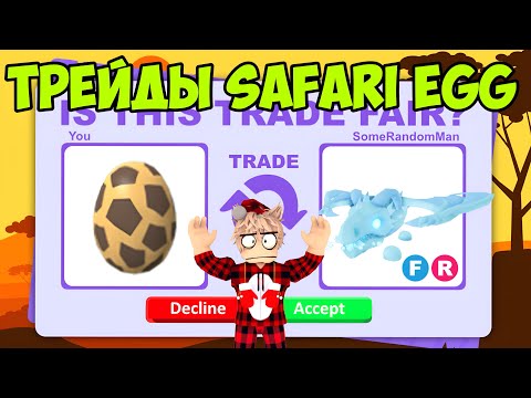 ТРЕЙДЫ SAFARI EGG В ADOPT ME! ЧТО ДАЮТ ЗА САФАРИ ЯЙЦО В АДОПТ МИ? КРУТОЙ ТРЕЙД