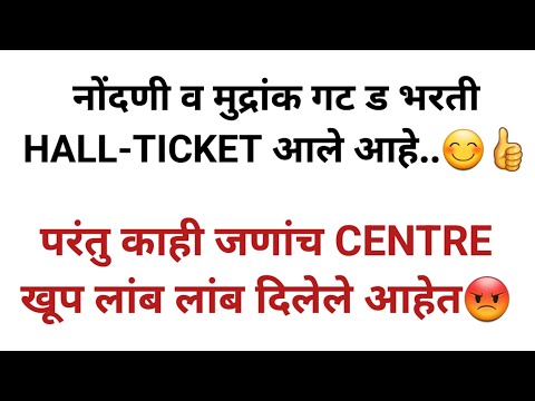 नोंदणी व मुद्रांक विभाग हॉल तिकीट आले पण सेंटर खूप दूर दूर टाकले आहेत..IBPS हे काय खरं नाही😡