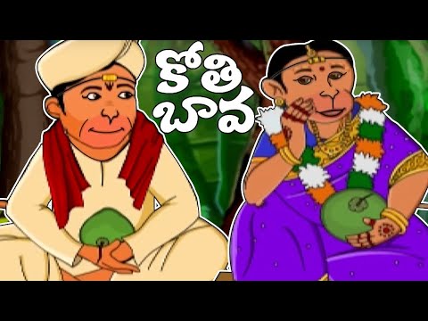 Kothi Bava | కోతి బావకు పెళ్ళంట | #TeluguRhymes | Telugu Rhymes For Children | Mango Telugu Rhymes