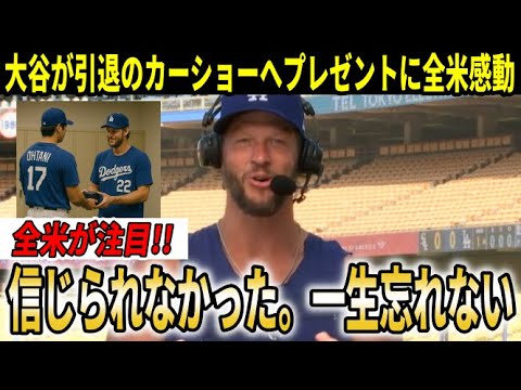 引退試合前のカーショーに大谷翔平がプレゼントに全米が感動！引退後の生活を楽しみにするカーショーに大谷が粋な計らい【大谷翔平/海外の反応】