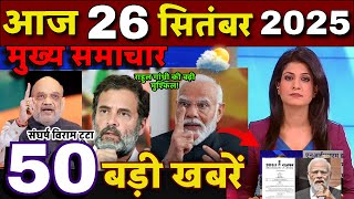 Aaj ke mukhya samachar 24 September 2025 | aaj ka taaja khabar | Today Breaking news PM Kisan yojana