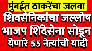 ठाकरेंच्या शिवसेनेचा धमाका मुंबईत आतापर्यंतचा सर्वात मोठा भव्य पक्ष प्रवेश @ShivSenaUBTOfficial 