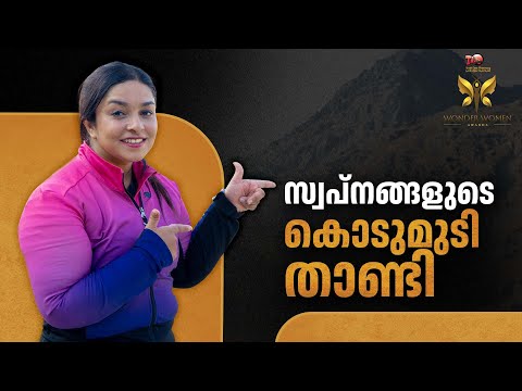 പർവതങ്ങളോളം ജീവിതത്തിൽ സ്വപ്നയെ ഭ്രമിപ്പിച്ച മറ്റൊന്നുമില്ല