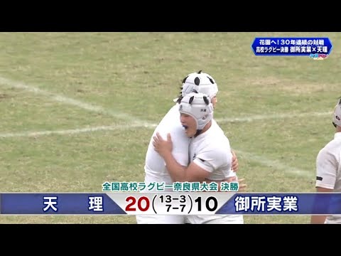 【スポドキッ！】全国高校ラグビー 奈良県大会 決勝