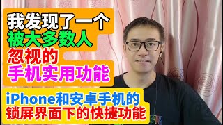 我发现了一个被大多数人忽视的手机实用功能 iPhone 和安卓手机 小米手机 锁屏界面下的快捷功能 显示实时天气预报 实时天气温度 实时紫外线 实时降水预测 微信付款码快捷键 微信扫一扫快捷键