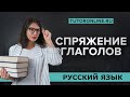 Уроки русского языка: Спряжение глаголов