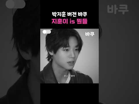 지훈이가 바쿠를 연기했다면? #박지훈 #약한영웅class2 #shorts