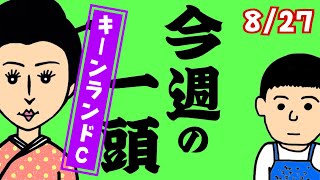 【スナックズンコ】今週の一頭　8/27『キーンランドカップG3』
