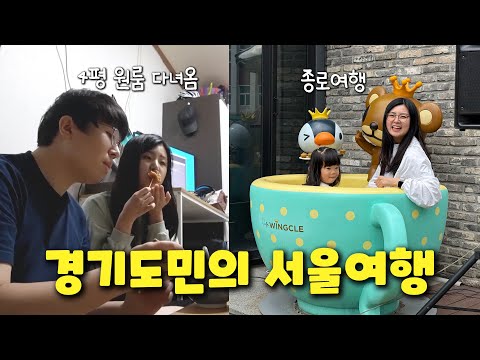 vlog 혼자 살던 서울 종로구 4평 원룸, 이제 셋이서 왔네요 / 꽁꽁 감춰뒀던 강과장 예전 직업 대공개