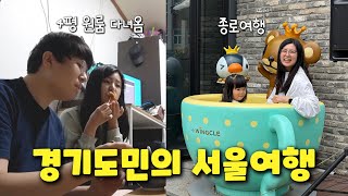 vlog 혼자 살던 서울 종로구 4평 원룸, 이제 셋이서 왔네요 / 꽁꽁 감춰뒀던 강과장 예전 직업 대공개