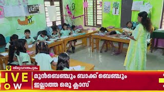 മുന്‍ബെഞ്ചും ബാക്ക് ബെഞ്ചും ഇല്ലാത്ത ഒരു ക്ലാസ് മുറി... തൈക്കാട് LP സ്‌കൂളിലെ കാഴ്ചകള്‍ | Trivandrum