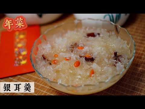 新年必煮 | 分享煮出胶秘诀 油炸零食吃多了喝这个就对了White Fungus Sweet Soup | Mr. Hong Kitchen