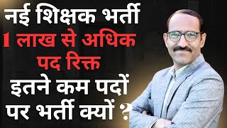 Rajasthan शिक्षक भर्ती में कम पद क्यों | #rpsc ##rpsc1stgrade