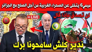 ميمي6 يتخلى عن الصحراء الغربية من أجل الصلح مع الجزائر.. ندير كلش المهم سامحونا برك!
