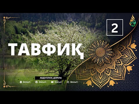 2-ҚИСМ: ТАВФИҚ / АБДУЛЛОҲ ДОМЛА / ABDULLOH DOMLA / 2025 YANGI