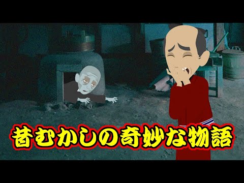 【不思議な話アニメ】昔むかしの奇妙な物語（呼び出し山・竃の幽霊）