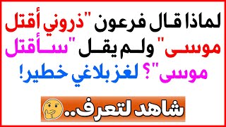لماذا قال فرعون "ذروني أقتل موسى" ولم يقل "سأقتل موسى"؟ لغز بلاغي خطير! 🕵️♂️