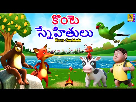 కొంటె స్నేహితులు | Telugu Kids Animation Stories | Neethi Kathalu | Konte Snehitulu #kidsstories