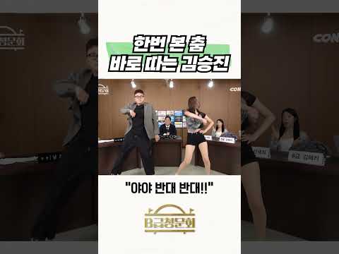 한번 본 춤 바로 따는 김승진 #b급청문회 #유머 #예능 #개그