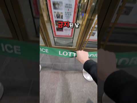 출입 금지된 롯데월드 몰래 잠입해 혼자 놀기