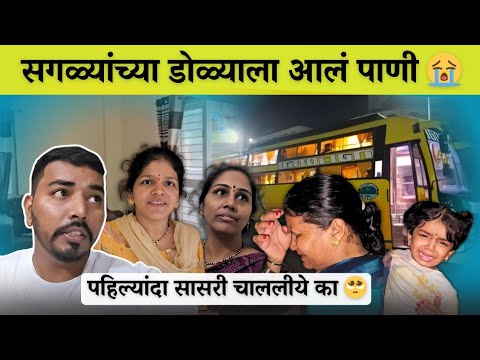 ताई निघाली 😨| सगळ्यांचे डोळे पान्हावले 😭| Family Vlog | Komal Om Sawale