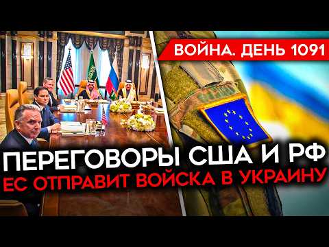 ДЕНЬ 1091. ЕС ГОТОВА ОТПРАВИТЬ В УКРАИНУ 30 ТЫСЯЧ СОЛДАТ/ УДАР ПО АВИАБАЗЕ РФ В СИРИИ/ ПЕРЕГОВОРЫ