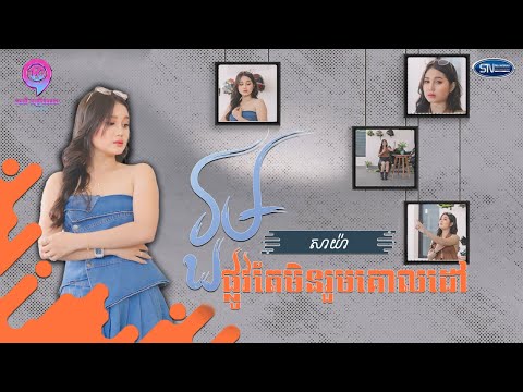 រួមផ្លូវតែមិនរួមគោលដៅ | សាយ៉ា [ Lip-Sync ]