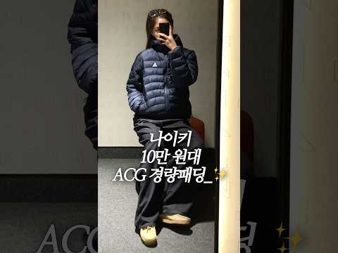 10만 원대 나이키 경량패딩 리뷰 🔥