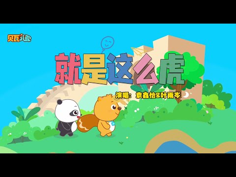 就是这么虎 | 貝瓦兒歌流行篇 | 貝瓦兒歌 | Beva Kids Song | Children's Songs Popular Edition