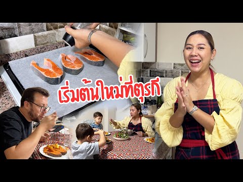 VLOG | กลับตุรกีมาเริ่มต้นนับ1ใหม่