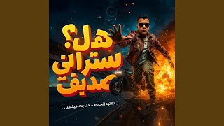 هل ستراني صديق (الفتره الجايه محتاجه فيتامين)