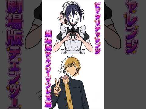 【新作】ピッタリチャレンジ！劇場版チェンソーマンレゼ篇！メイド服姿のレゼ＆制服姿のデンジ