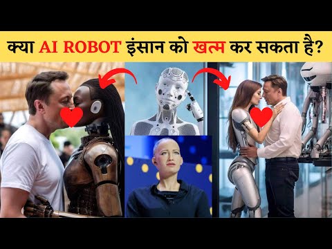 क्या AI ROBOT इंसान को खत्म कर सकता है?