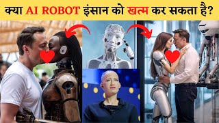 क्या AI ROBOT इंसान को खत्म कर सकता है?