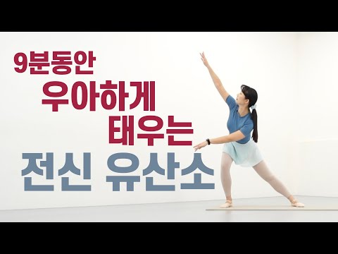 우아하게 체지방을 활활 태워주는 전신 유산소!!