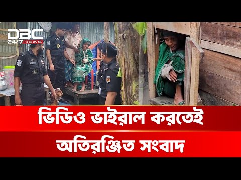 মুরগীর খোপে থাকেন না বৃদ্ধা মা, ভাইরাল ভিডিওর নেপথ্যে | DBC NEWS Special