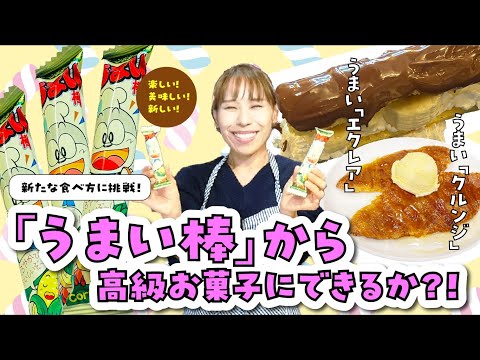 【うまい棒からエクレア？】高級お菓子にできるか！？