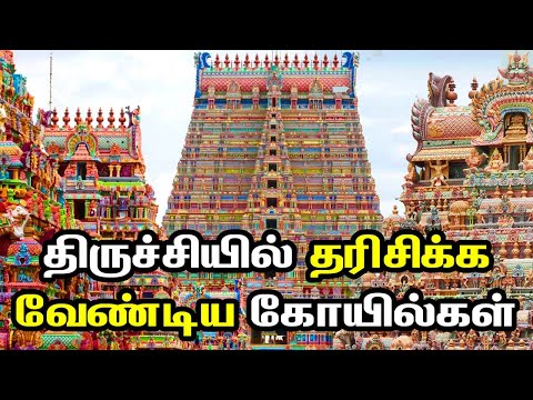 திருச்சியில் தரிசிக்க வேண்டிய கோயில்கள் | Top Famous Temple in Trichy | Most Important Temples