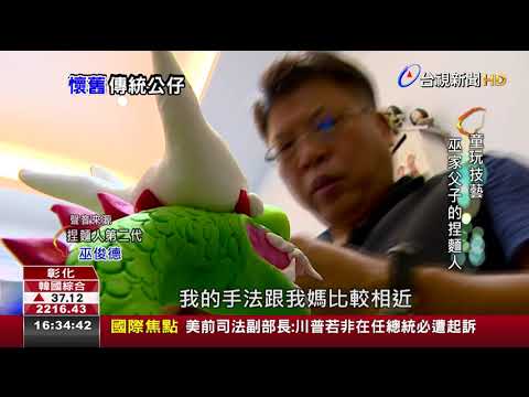 傳承童玩技藝巫家父子的創新捏麵人 - YouTube