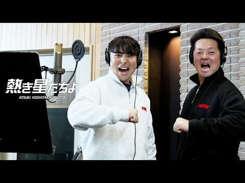 横浜DeNAベイスターズ球団歌『熱き星たちよ2026』