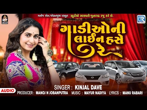 Kinjal Dave | ગાડીઓની લાઈન હસે રે | Gaadioni Line Hase Re | Gujarati Lagna Geet | Wedding Song