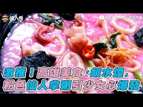 【激推！高雄美食「鹹水煙」 粉色仙人掌粥引少女心爆發】｜貪食人Gobbler