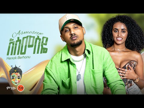 Ethiopian Music : Henok Berhanu (Asmeseye) ሄኖክ ብርሃኑ (አስመስዬ) New Ethiopian Music 2024(Official Video)