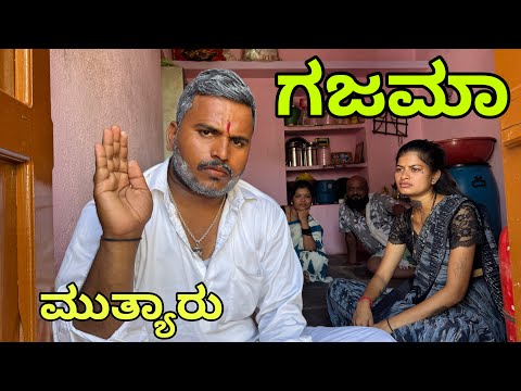 ಗಜಮಾ ಅಜ್ಜಾರು #uttarkarnataka #shivaputracomedy #shivaputrayasharadha #shivaputra