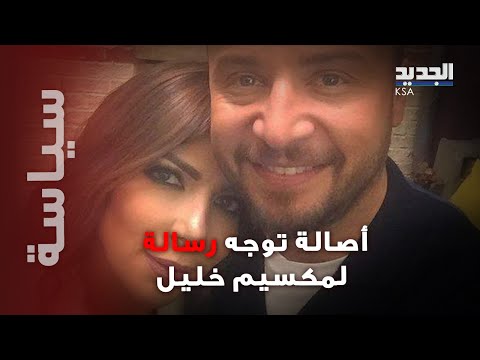 أصالة برسالة مؤثرة لـ مكسيم خليل.. فاجأت الجميع يتصريحها  وهذا ما قالته