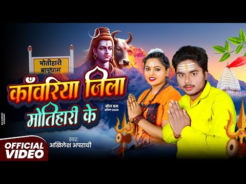 #Video | काँवरिया जिला मोतिहारी के | Akhilesh Apradhi | Kawariya Jila Motihari Ke | Bolbam Song 2025