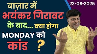 बाज़ार में भयंकर गिरावट के बाद क्या होगा monday को कांड