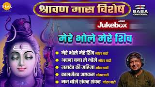 Mere Bhole Mere Shiva | शिव भजन | श्रावण मास विशेष